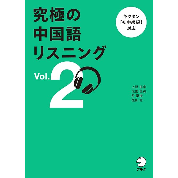 Amazon.co.jp: 【音声DL付】聴く中国語 中国大接近 理解を深める